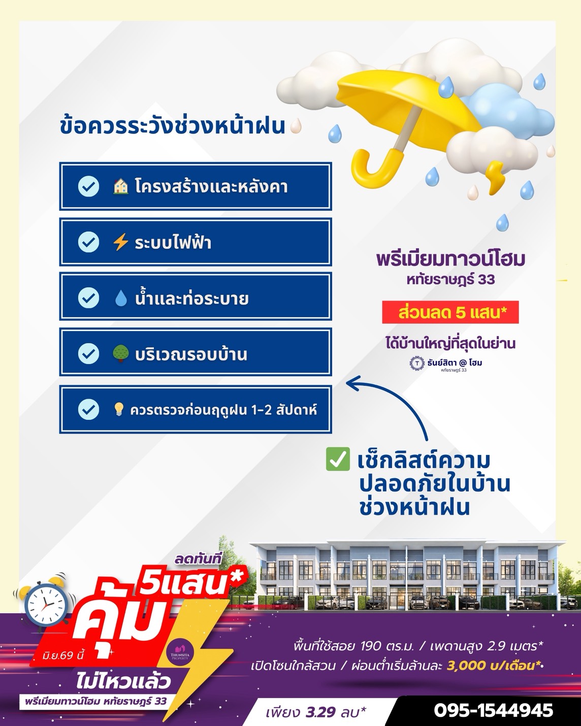 เช็กลิสต์ความปลอดภัยในบ้านช่วงหน้าฝน